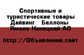 Спортивные и туристические товары Дайвинг - Баллоны. Ямало-Ненецкий АО